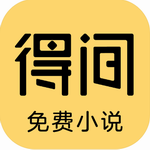 得間免費小說 v5.2.3 最新版