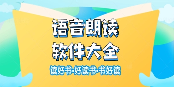 書(shū)友閱讀器(語(yǔ)音朗讀軟件)