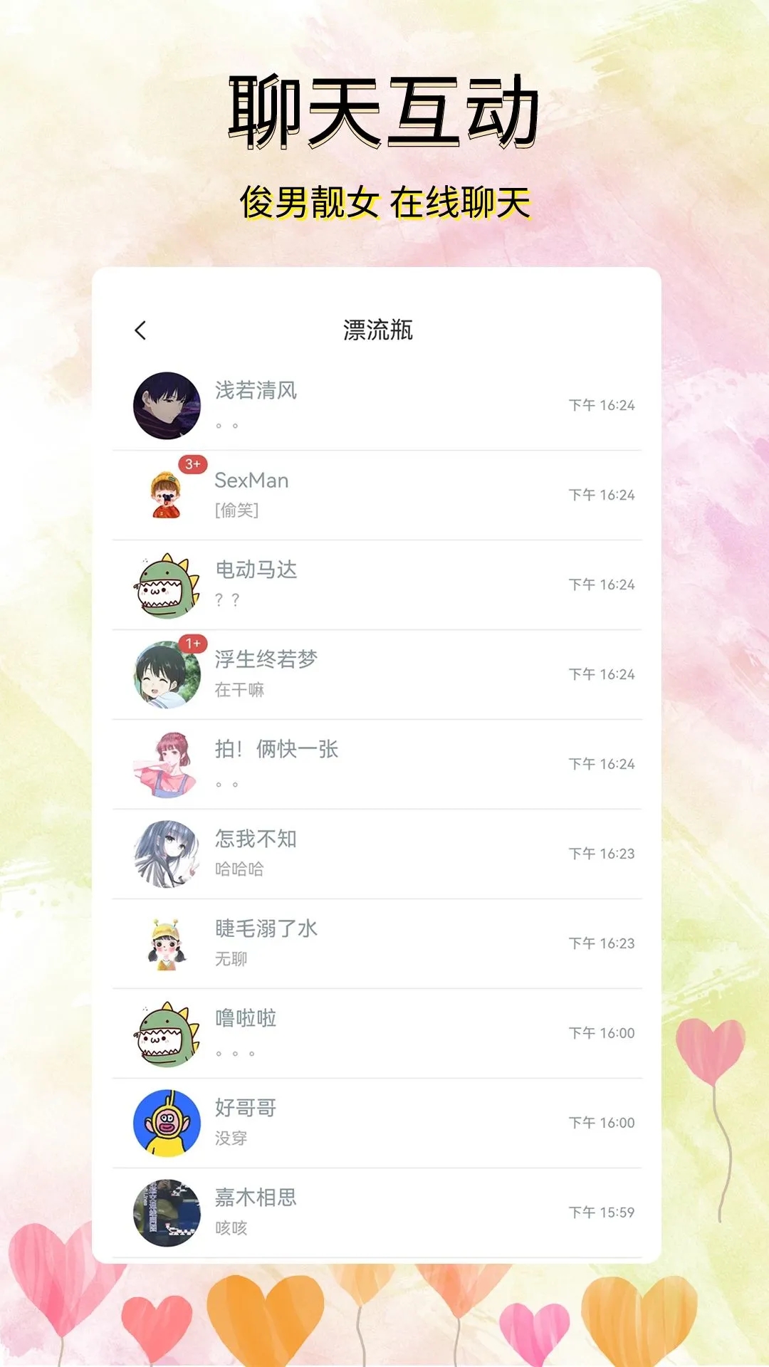 尋覓漂流瓶最新版