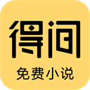得間免費(fèi)小說app免費(fèi)版 v5.3破解版
