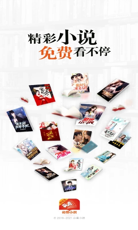 必看免費小說全新版