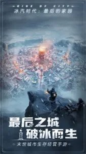 冰汽時代最后的家園官方版