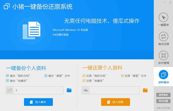 小豬一鍵備份還原系統(tǒng)免費版