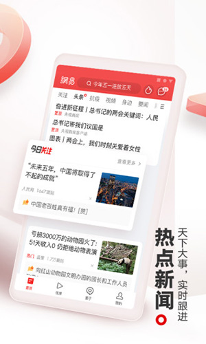 網(wǎng)易新聞app