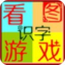 看圖游戲快樂(lè)識(shí)字免費(fèi)版 v5.3綠色版