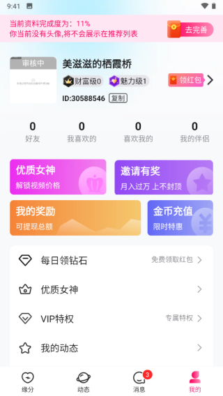 糖聊交友app免費版使用方法4