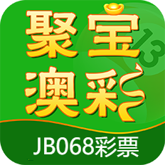 聚寶盆澳門(mén)資料庫(kù)app最新版 v1.3.2