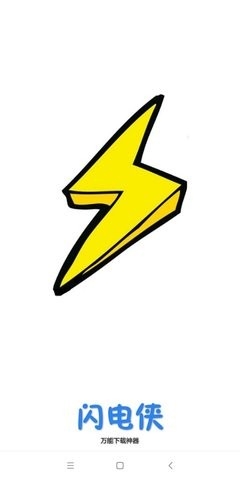 閃電下載安卓版