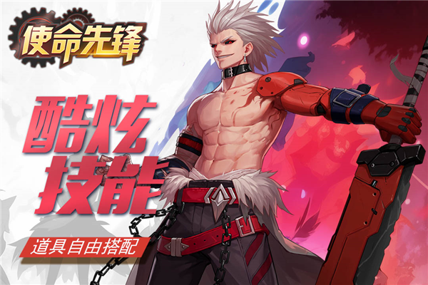 使命先鋒官方版