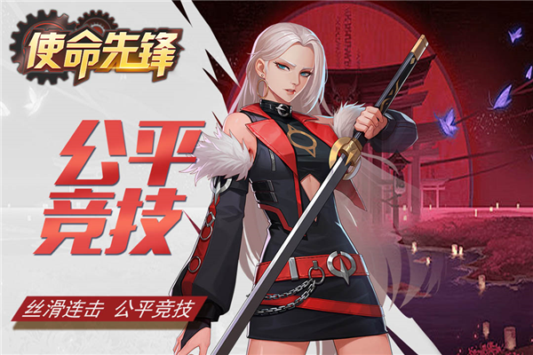 使命先鋒官方版