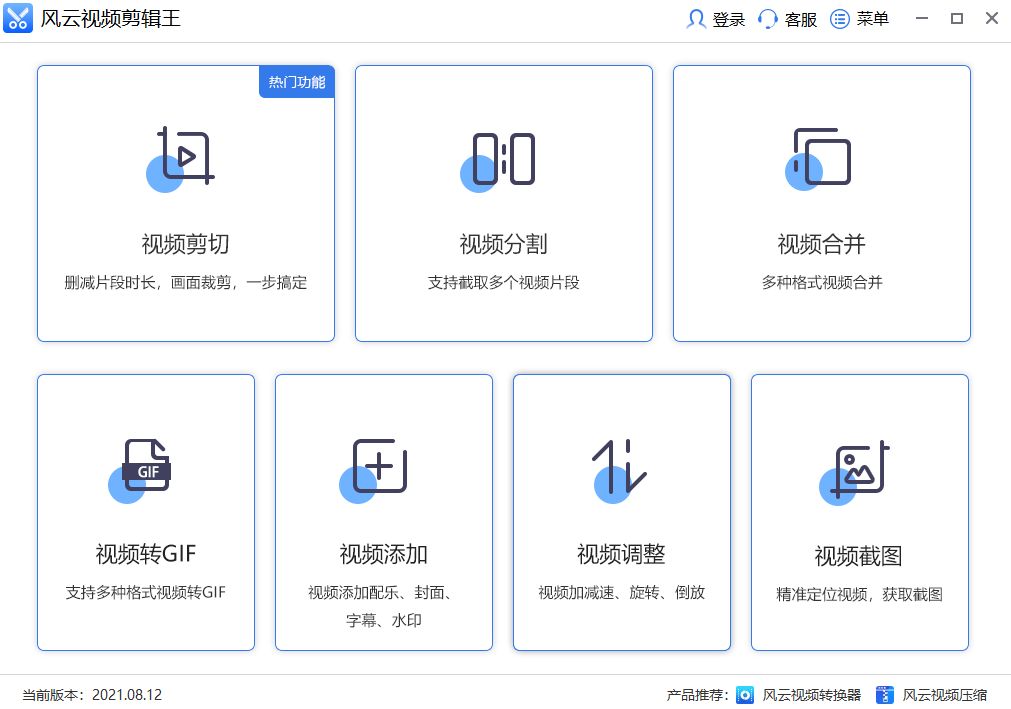風(fēng)云視頻剪輯王免費版