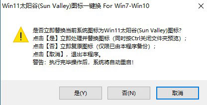 WIN11太陽谷圖標(biāo)一鍵替換工具免費(fèi)版