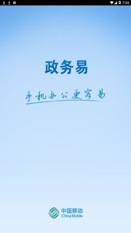 政務(wù)易正版