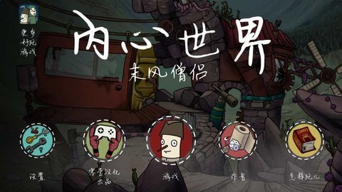 內心世界2正版