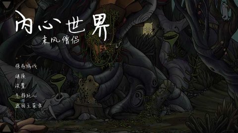 內心世界2正版