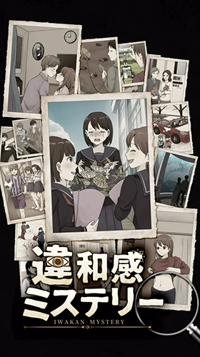 違和感推理手游