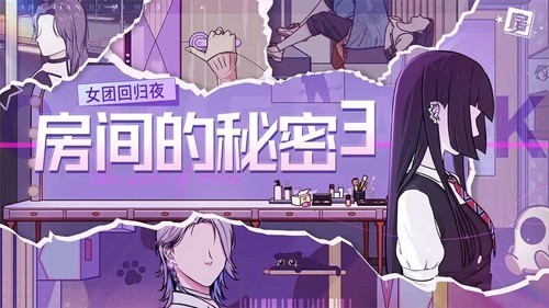 房間的秘密3女團回歸夜無廣告版