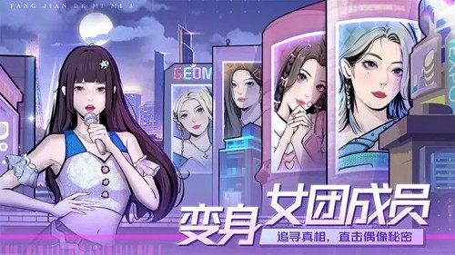 房間的秘密3女團回歸夜無廣告版