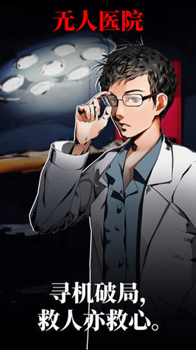 密室逃脫絕境系列9無人醫(yī)院