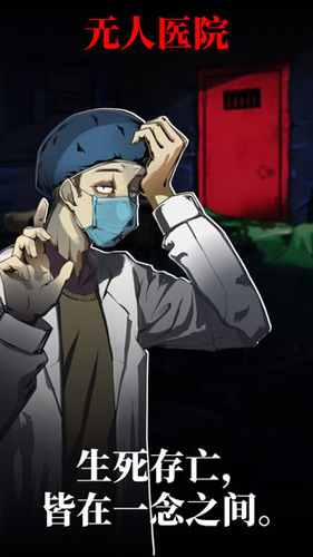 密室逃脫絕境系列9無人醫(yī)院