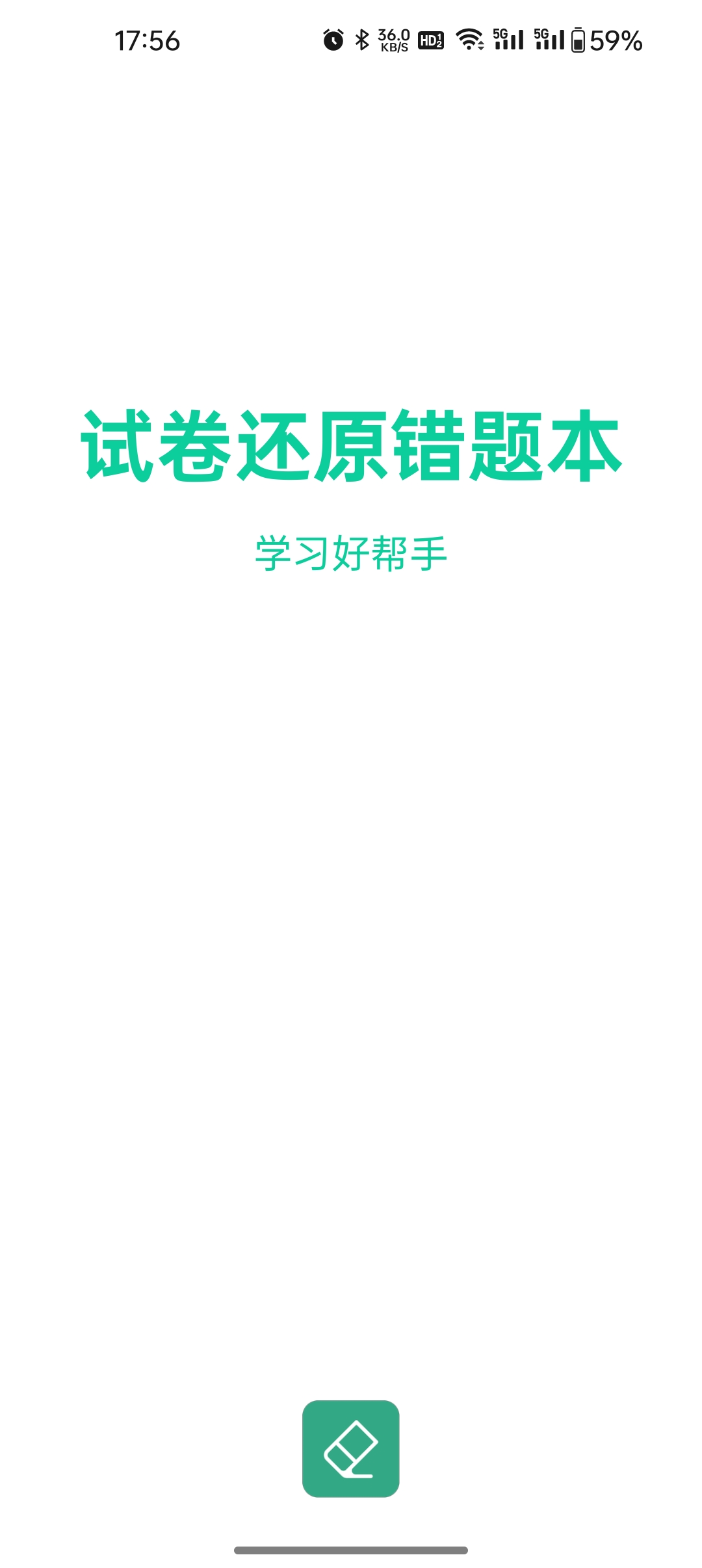 試卷還原錯題本