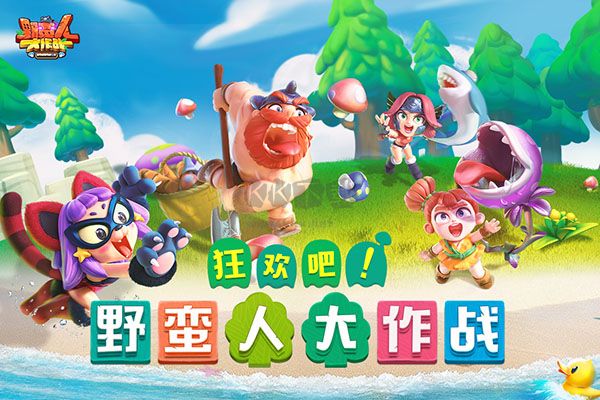 野蠻人大作戰(zhàn)最新版