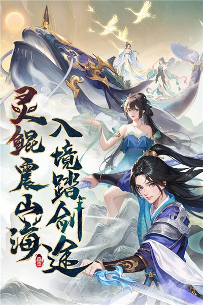 山海劍途官方正版