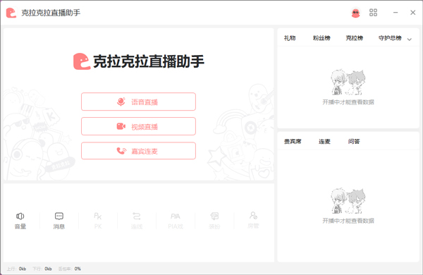 克拉克拉直播助手免費(fèi)版