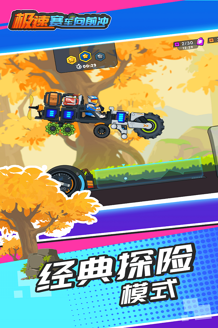 極速賽車向前沖正版