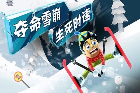 滑雪大冒險正版