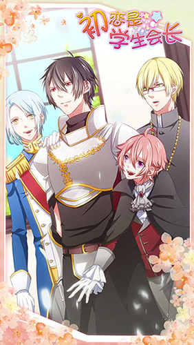 初戀是學(xué)生會(huì)長(zhǎng)安卓版