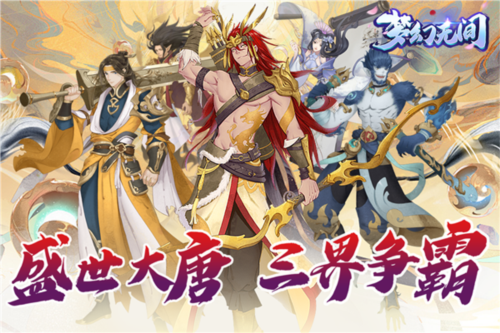 夢幻無間官方版