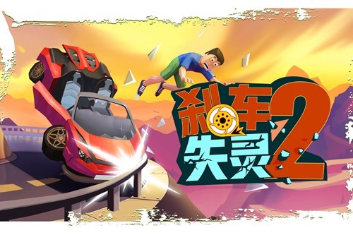 菲利剎車記2無限金幣鉆石版