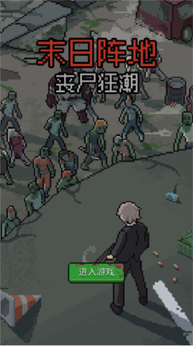 末日陣地喪尸狂潮手機版