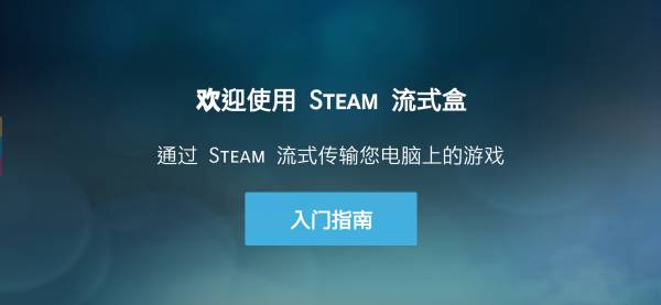 SteamLink手機(jī)版