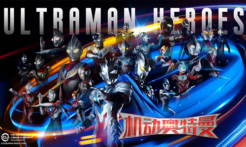 機(jī)動(dòng)奧特曼正式版