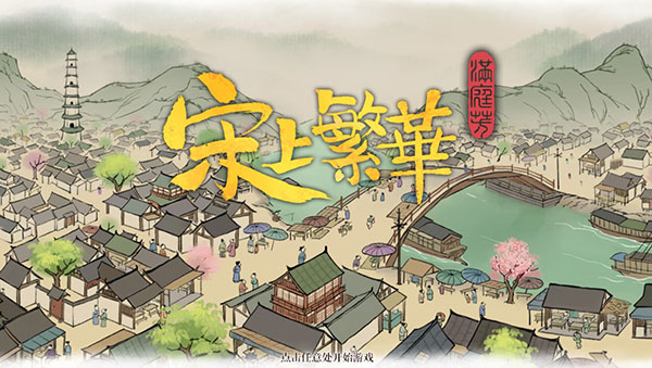 滿(mǎn)庭芳宋上繁華電腦版