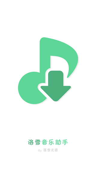 洛雪音樂助手app最新版