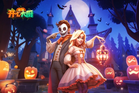 開心大廚九游渠道服