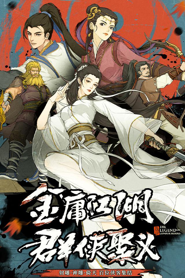 新射雕群俠傳之鐵血丹心