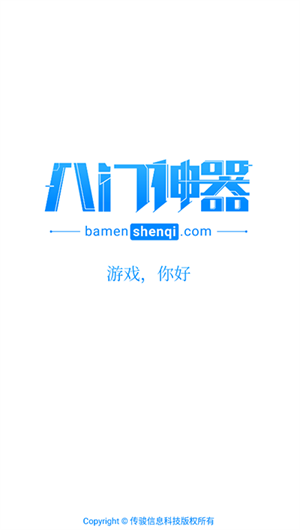 八門神器免root版修改器