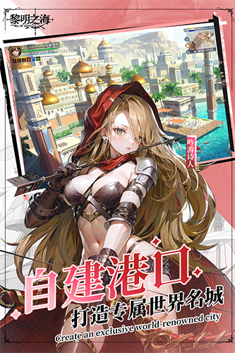 黎明之海國(guó)際版