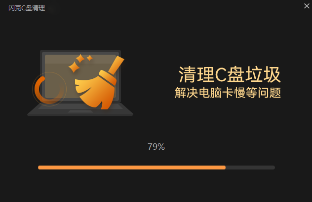 閃克C盤(pán)清理最新版
