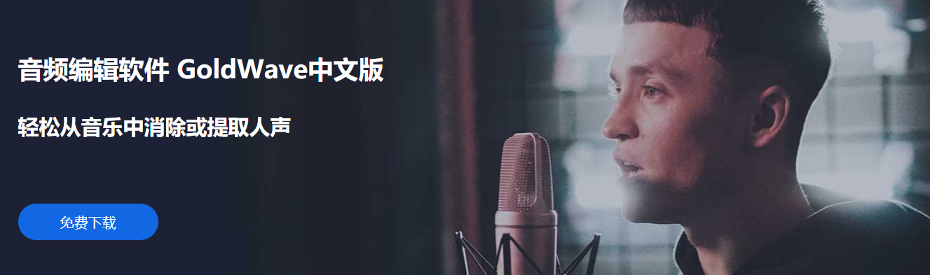 GoldWave專業(yè)版