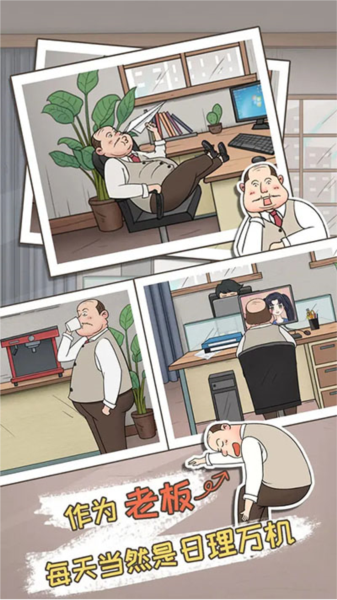 中國式老板單機(jī)版