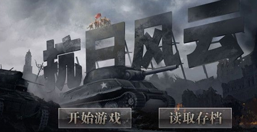 抗日風(fēng)云安卓版