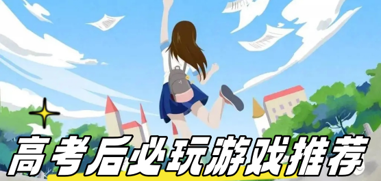 高考后必玩游戲下載-適合高考結束后放松的游戲推薦-值得一玩的游戲大全