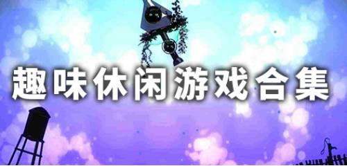 休閑趣味游戲下載-好玩的休閑趣味類游戲-休閑趣味游戲推薦