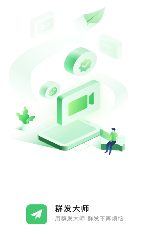 群發(fā)大師app免費版