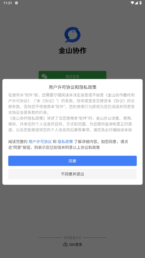 金山協(xié)作app安卓版